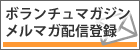 ボランチュマガジンメルマガ登録