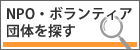 NPO/ボランティア団体を探す