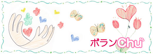 ボランチュねっと